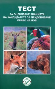 Тест за кандидат ловци