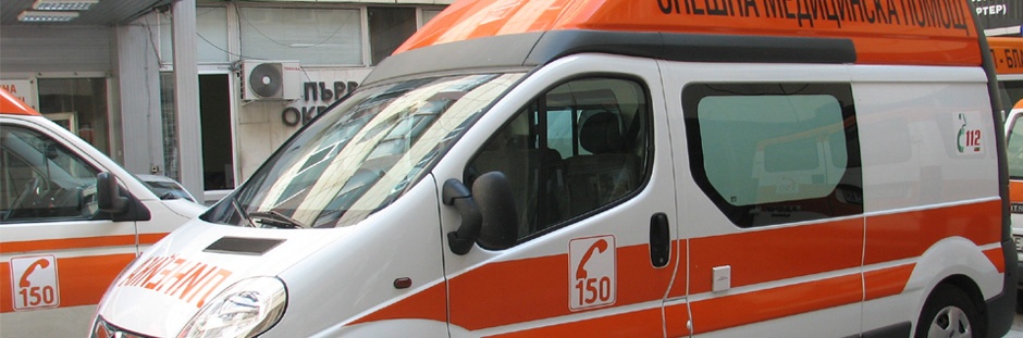 Център за спешна помощ- гр. Блгаоевград