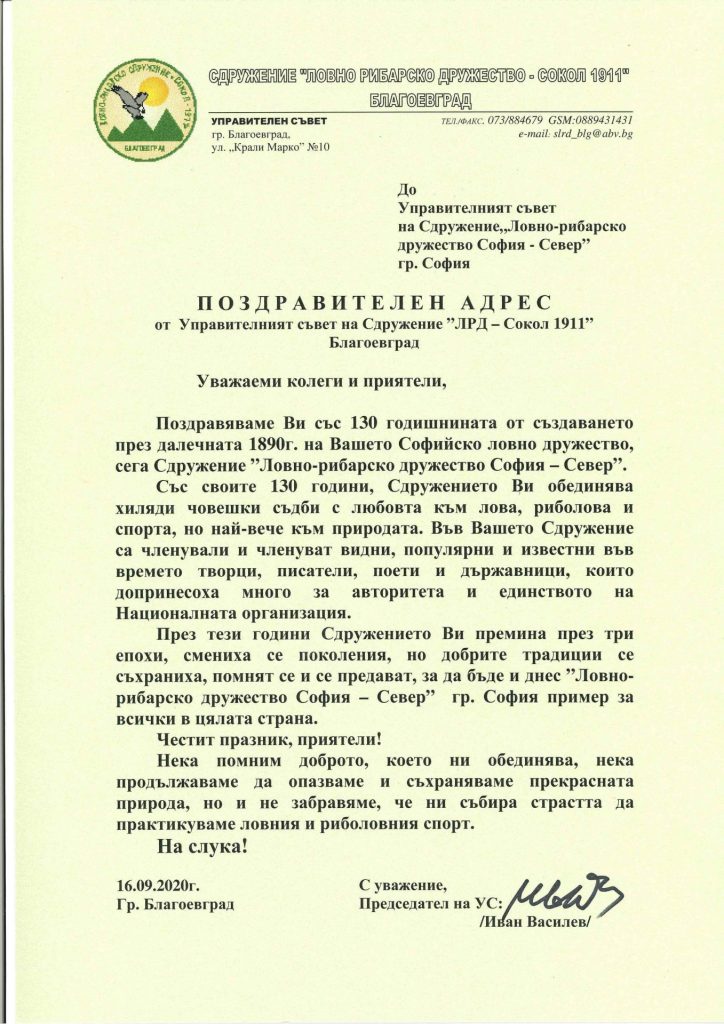 Поздравителен адрес от ЛРС-Благоевград