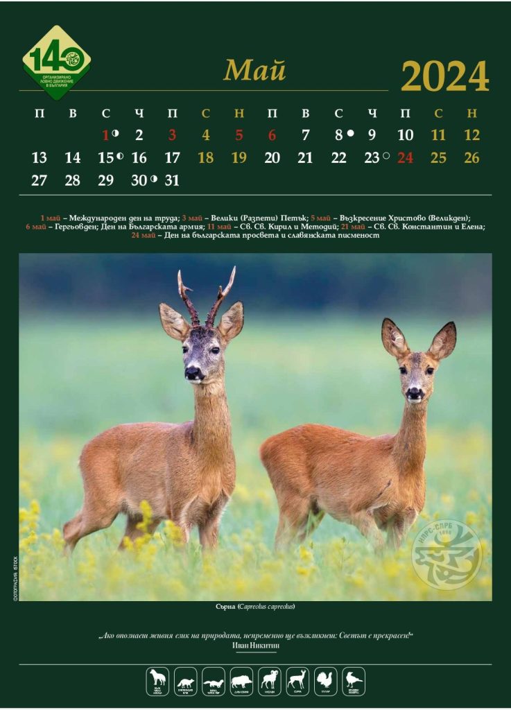 ловен календар 2024