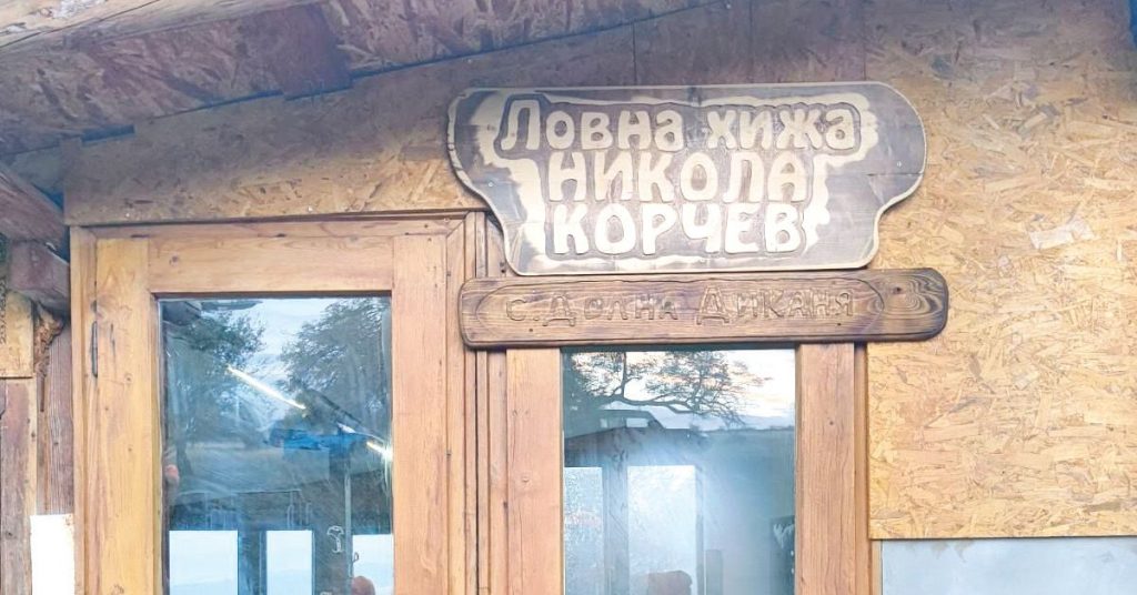 хижа никола корчев