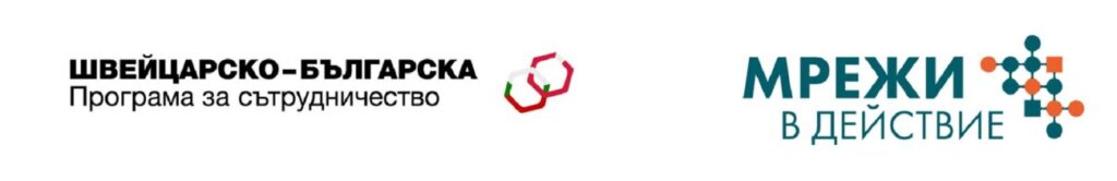 Мрежи в действие