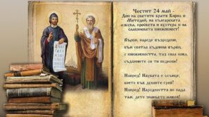24 май славянската